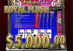 Joker Poker でローヤルフラッシュ　賞金 5,000.00ドル 獲得！